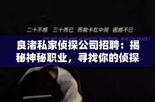 良渚私家侦探公司招聘：揭秘神秘职业，寻找你的侦探梦