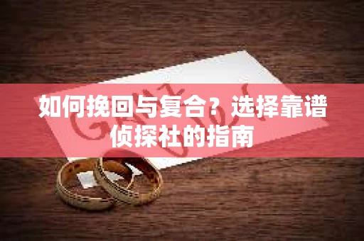 如何挽回与复合？选择靠谱侦探社的指南