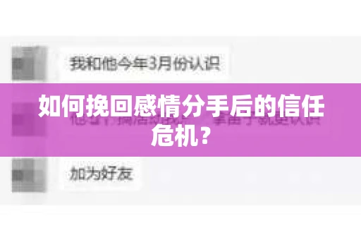 如何挽回感情分手后的信任危机? 如何挽回感情分手后的信任危机?