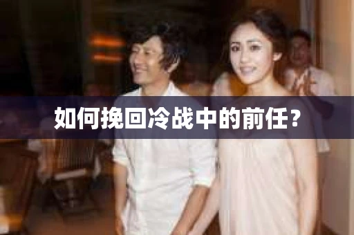 如何挽回冷战中的前任？