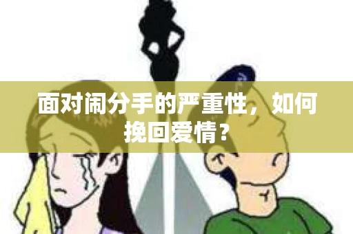 面对闹分手的严重性，如何挽回爱情？