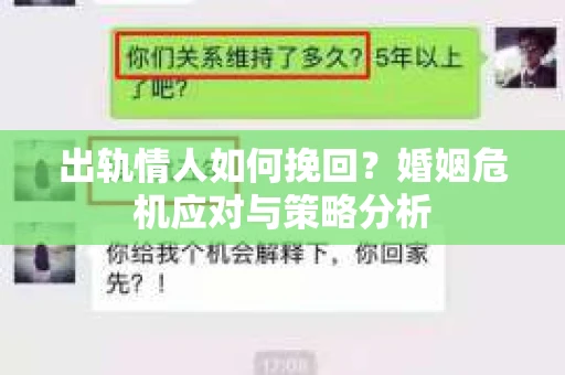 出轨情人如何挽回？婚姻危机应对与策略分析