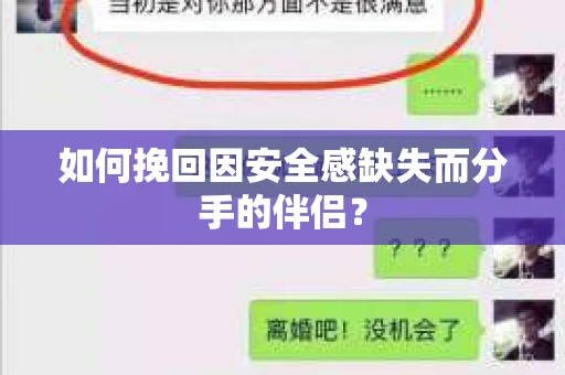 如何挽回因安全感缺失而分手的伴侣？