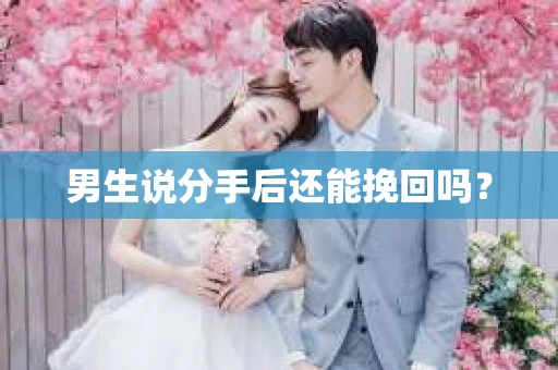 男生说分手后还能挽回吗？