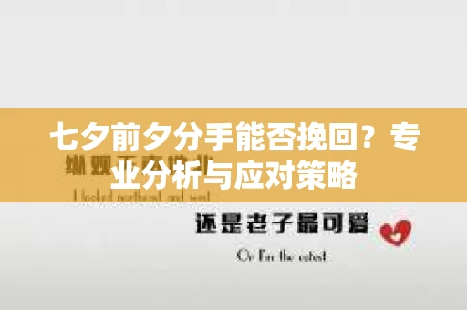 七夕前夕分手能否挽回？专业分析与应对策略