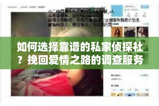 如何选择靠谱的私家侦探社？挽回爱情之路的调查服务指南