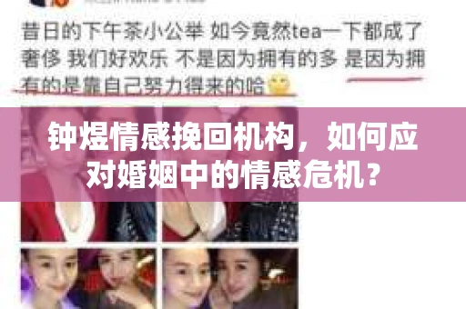 钟煜情感挽回机构，如何应对婚姻中的情感危机？