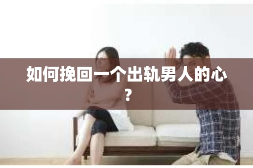 如何挽回一个出轨男人的心？