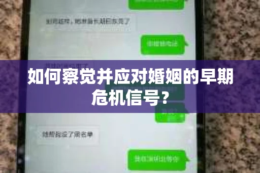 如何察觉并应对婚姻的早期危机信号？