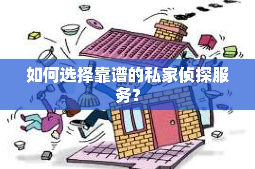 如何选择靠谱的私家侦探服务？