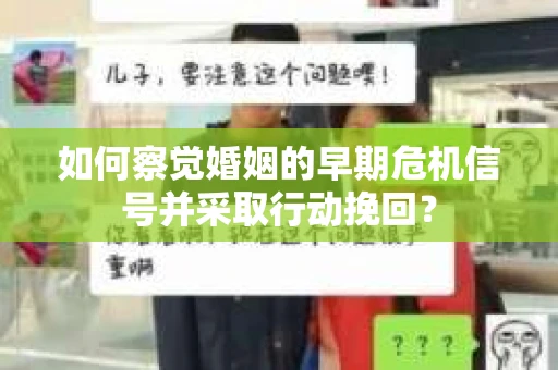如何察觉婚姻的早期危机信号并采取行动挽回？