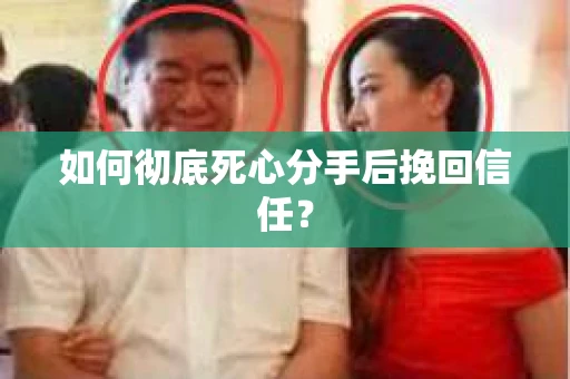 如何彻底死心分手后挽回信任? 如何彻底死心分手后挽回信任?