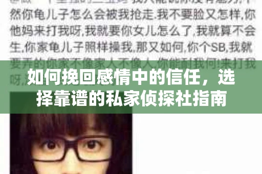 如何挽回感情中的信任,选择靠谱的私家侦探社指南 如何挽回感情中的信任,选择靠谱的私家侦探社指南