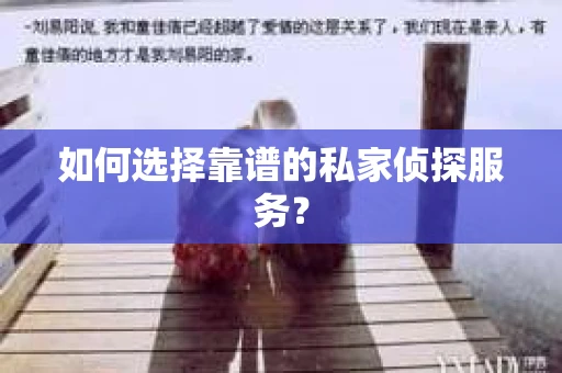 如何选择靠谱的私家侦探服务？