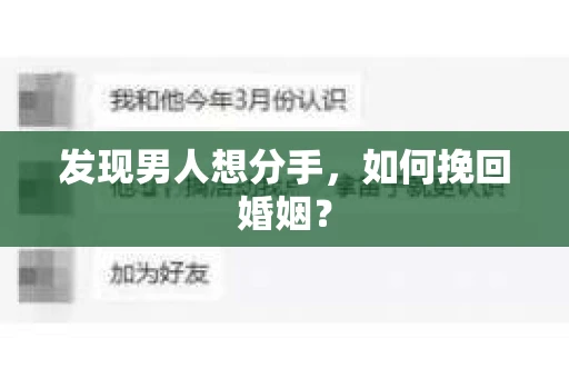 发现男人想分手，如何挽回婚姻？