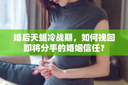 婚后天蝎冷战期，如何挽回即将分手的婚姻信任？