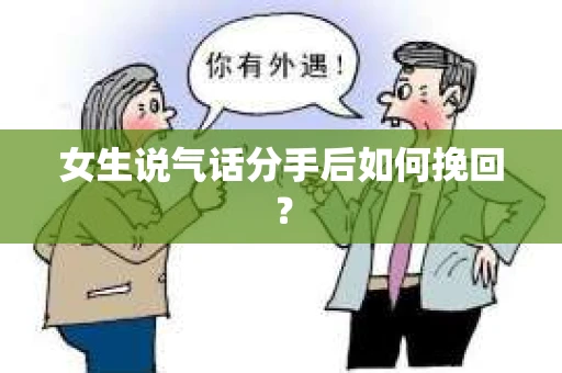女生说气话分手后如何挽回？