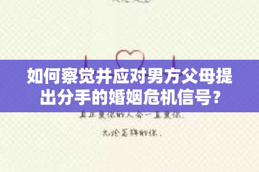 如何察觉并应对男方父母提出分手的婚姻危机信号？