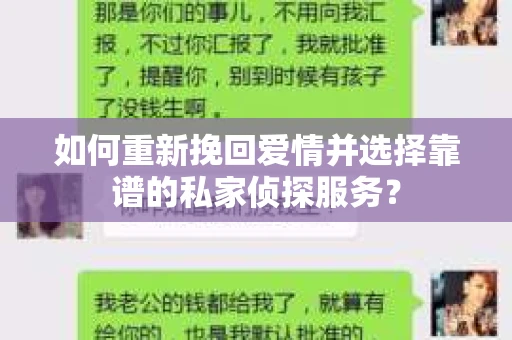 如何重新挽回爱情并选择靠谱的私家侦探服务？