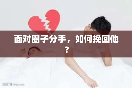 面对圈子分手，如何挽回他？