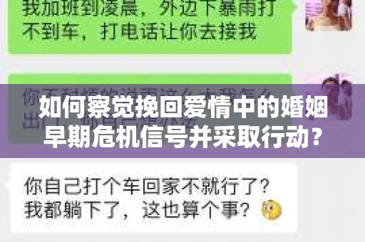 如何察觉挽回爱情中的婚姻早期危机信号并采取行动？