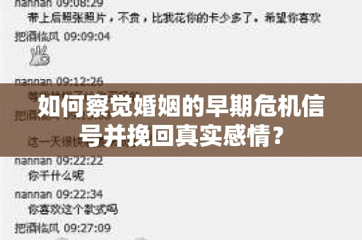 如何察觉婚姻的早期危机信号并挽回真实感情？