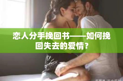 恋人分手挽回书——如何挽回失去的爱情？