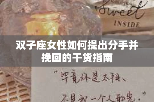 双子座女性如何提出分手并挽回的干货指南