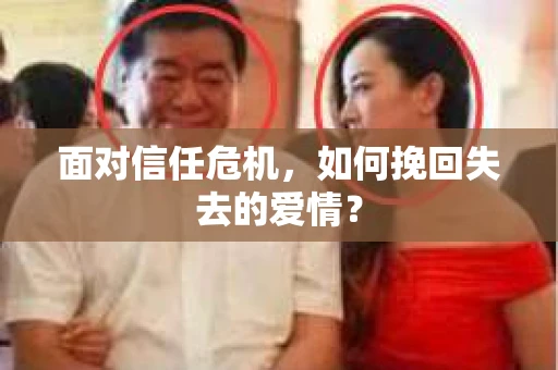 面对信任危机，如何挽回失去的爱情？