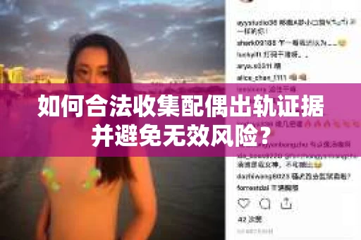 如何合法收集配偶出轨证据并避免无效风险？