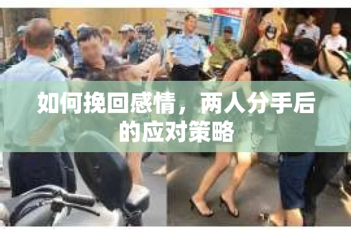 如何挽回感情，两人分手后的应对策略