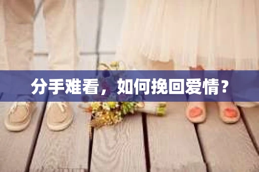 分手难看，如何挽回爱情？