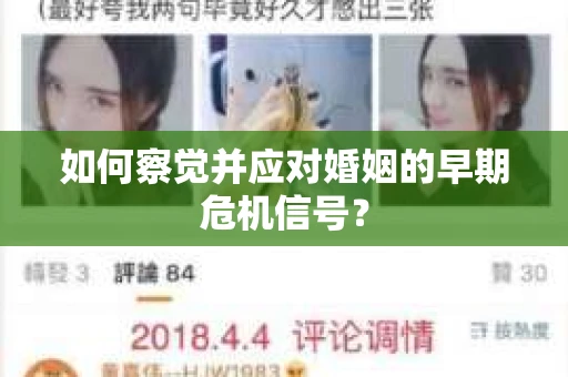 如何察觉并应对婚姻的早期危机信号? 如何察觉并应对婚姻的早期危机信号?