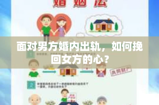 面对男方婚内出轨，如何挽回女方的心？