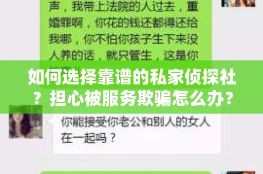 如何选择靠谱的私家侦探社？担心被服务欺骗怎么办？