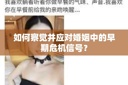 如何察觉并应对婚姻中的早期危机信号？