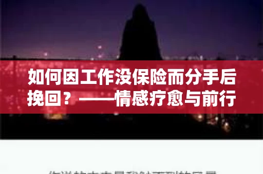 如何因工作没保险而分手后挽回？——情感疗愈与前行计划