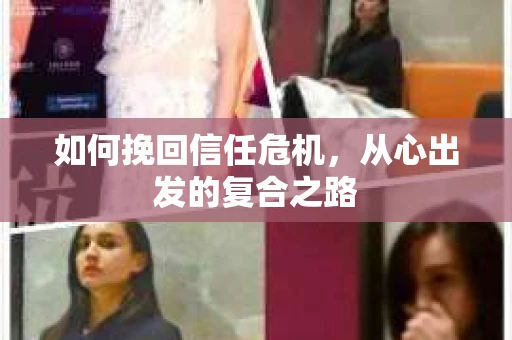 如何挽回信任危机，从心出发的复合之路