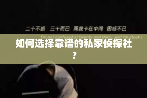 如何选择靠谱的私家侦探社？