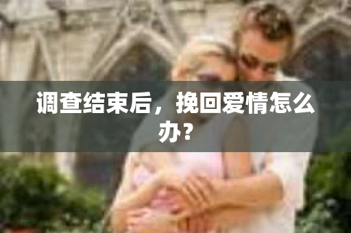 调查结束后，挽回爱情怎么办？