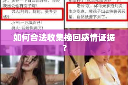 如何合法收集挽回感情证据? 如何合法收集挽回感情证据?