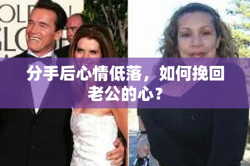 分手后心情低落，如何挽回老公的心？